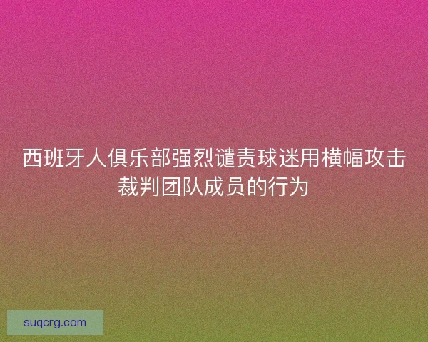 西班牙人俱乐部强烈谴责球迷用横幅攻击裁判团队成员的行为