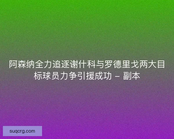 阿森纳全力追逐谢什科与罗德里戈两大目标球员力争引援成功 - 副本