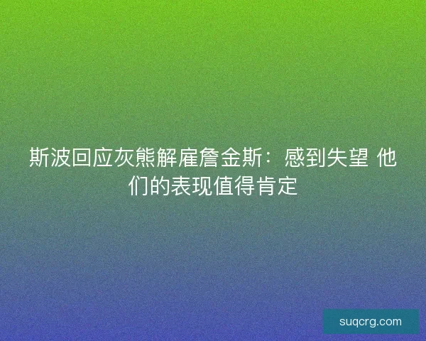 斯波回应灰熊解雇詹金斯：感到失望 他们的表现值得肯定