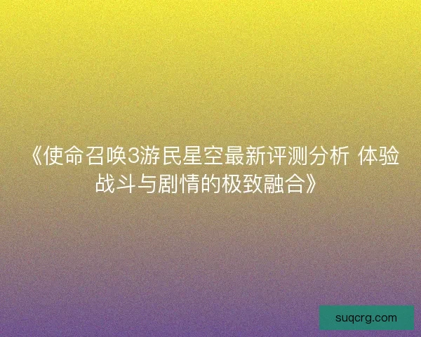 《使命召唤3游民星空最新评测分析 体验战斗与剧情的极致融合》